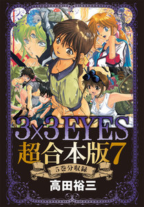3×3EYES 超合本版 (7) 電子書籍版