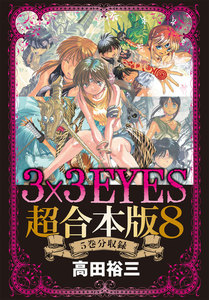 3×3EYES 超合本版 (8) 電子書籍版