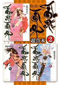 乱飛乱外 超合本版 (2) 電子書籍版