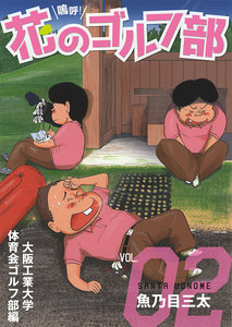 嗚呼!花のゴルフ部 (2) 電子書籍版
