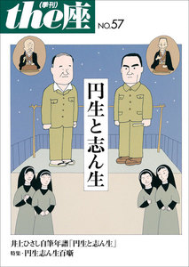 the座57号 円生と志ん生(2005) 電子書籍版