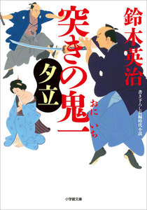 突きの鬼一 夕立 電子書籍版
