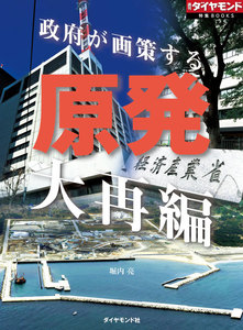 原発大再編(週刊ダイヤモンド特集BOOKS Vol.377)―――政府が画策する 電子書籍版