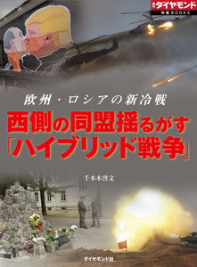 西側の同盟揺るがす「ハイブリッド戦争」(週刊ダイヤモンド特集BOOKS Vol.379)―――欧州・ロシアの新冷戦 電子書籍版