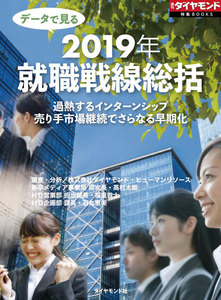 データで見る 2019年就職戦線総括(週刊ダイヤモンド特集BOOKS Vol.381)―――過熱するインターンシップ 売り手市場継続でさらなる早期化 電子書籍版