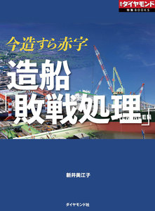 造船「敗戦処理」(週刊ダイヤモンド特集BOOKS Vol.383)―――今造すら赤字 電子書籍版