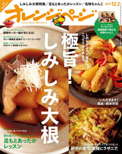 オレンジページ 2014年 12/2号 電子書籍版
