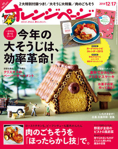 オレンジページ 2014年 12/17号 電子書籍版