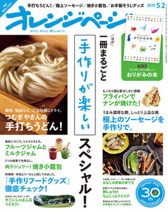 オレンジページ 2015年 5/2号 電子書籍版