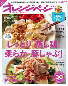 オレンジページ 2015年 8/17号 電子書籍版