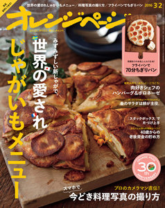 オレンジページ 2016年 3/2号 電子書籍版