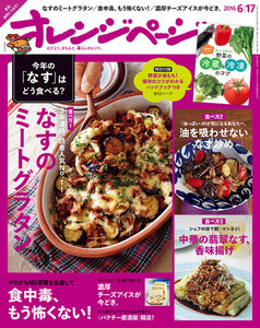 オレンジページ 2016年 6/17号 電子書籍版