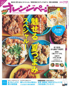 オレンジページ 2016年 7/17号 電子書籍版