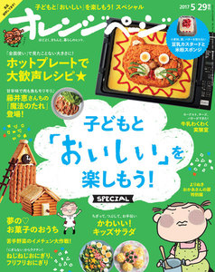 オレンジページ 2017年 5/29号増刊 電子書籍版