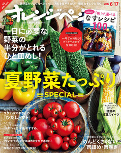 オレンジページ 2017年 6/17号 電子書籍版