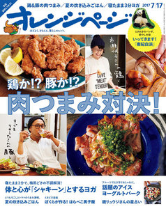 オレンジページ 2017年 7/17号 電子書籍版