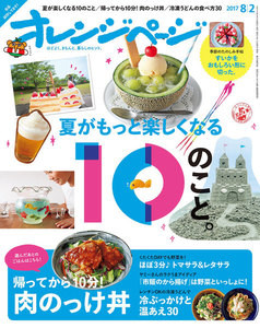 オレンジページ 2017年 8/2号 電子書籍版