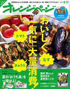 オレンジページ 2017年 8/17号 電子書籍版