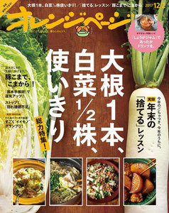 オレンジページ 2017年 12/2号 電子書籍版