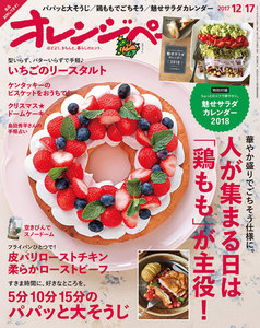 オレンジページ 2017年 12/17号 電子書籍版