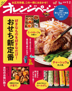 オレンジページ 2018年 1/2号 電子書籍版