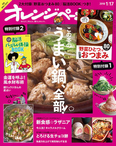 オレンジページ 2018年 1/17号 電子書籍版