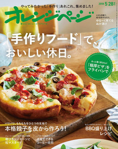 オレンジページ 2018年 5/28増刊号 電子書籍版