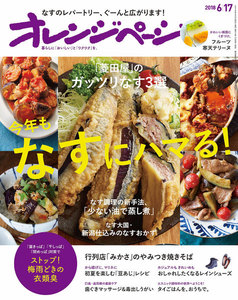 オレンジページ 2018年 6/17号 電子書籍版