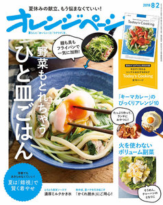 オレンジページ 2018年 8/2号 電子書籍版