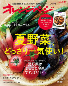 オレンジページ 2018年 8/17号 電子書籍版