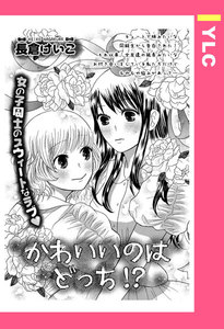 かわいいのはどっち!? 【単話売】