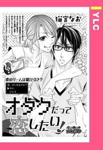 オタクだって恋したい! 【単話売】
