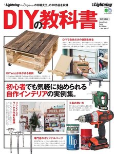 別冊Lightningシリーズ Vol.208 DIYの教科書 電子書籍版