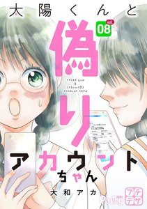太陽くんと偽りアカウントちゃん プチデザ (8) 電子書籍版