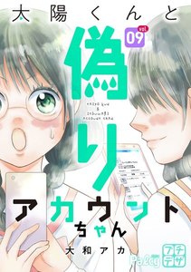太陽くんと偽りアカウントちゃん プチデザ