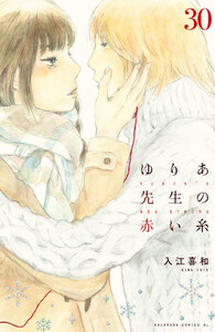 ゆりあ先生の赤い糸 分冊版 (30) 電子書籍版