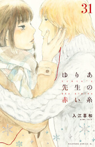 ゆりあ先生の赤い糸 分冊版 (31) 電子書籍版