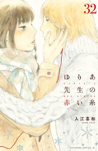 ゆりあ先生の赤い糸 分冊版 (32) 電子書籍版
