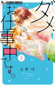 ダメ、お仕事中です。 (2) 電子書籍版