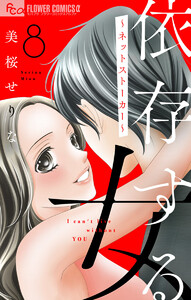 依存する女 (8)～ネットストーカー～【マイクロ】 電子書籍版