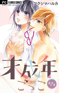 未成年ごっこ【マイクロ】 (2) 電子書籍版