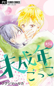 未成年ごっこ【マイクロ】 (3) 電子書籍版