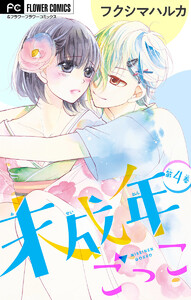 未成年ごっこ【マイクロ】 (4) 電子書籍版