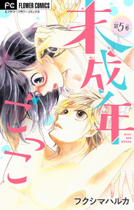 未成年ごっこ【マイクロ】 (5) 電子書籍版