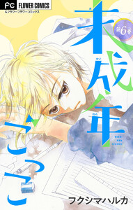 未成年ごっこ【マイクロ】 (6) 電子書籍版