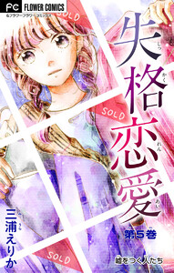 失格恋愛【マイクロ】 (5) 電子書籍版