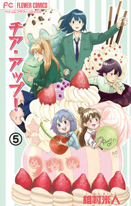 チア・アップ!【マイクロ】 (5) 電子書籍版