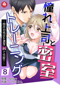 憧れ上司と密室トレーニング~閉所恐怖症を濃厚Hで克服!?~
