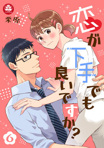 恋が下手でも良いですか?