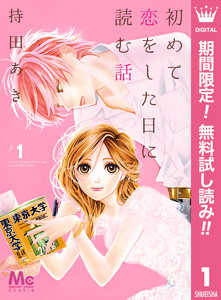 初めて恋をした日に読む話【期間限定無料】 1巻